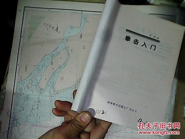 【图】拳击入门_科学普及出版社广州分社_孔