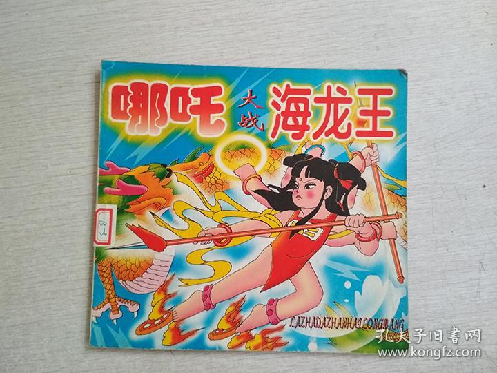 哪吒大战海龙王【写名】