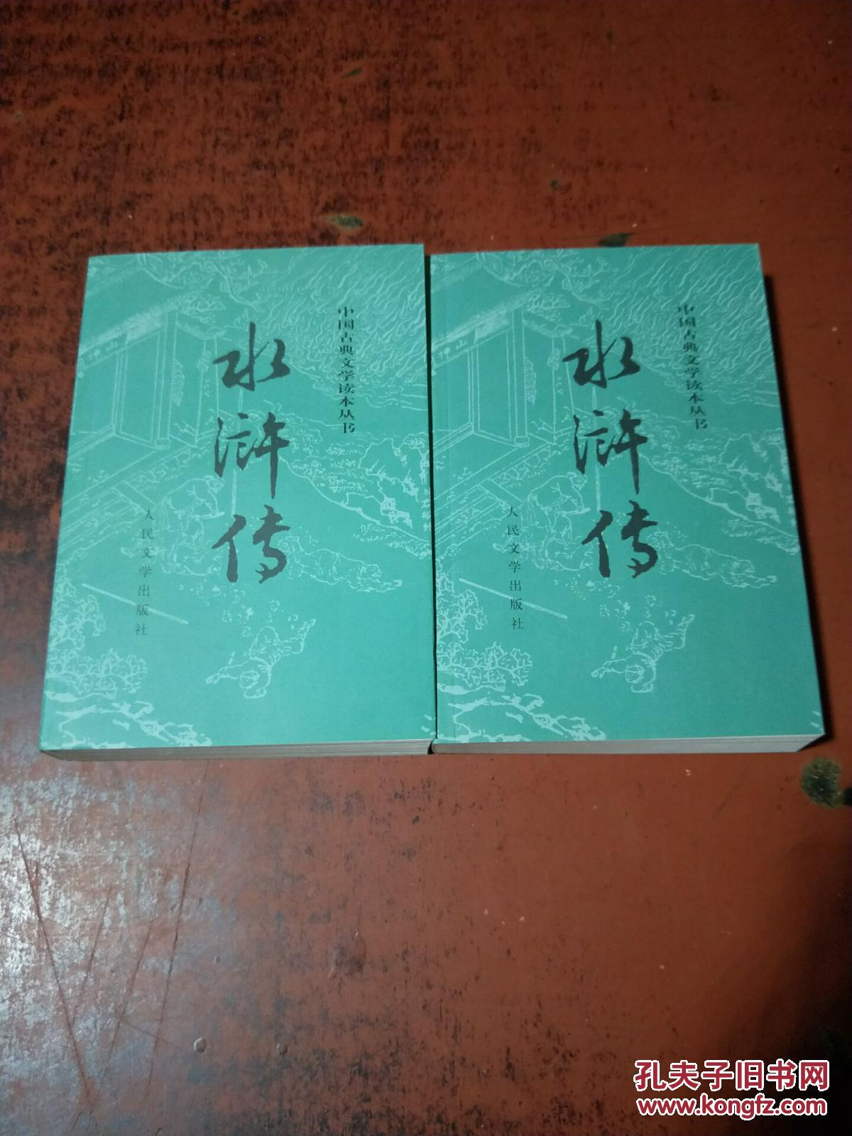 水浒传(全二册 人民文学出版社