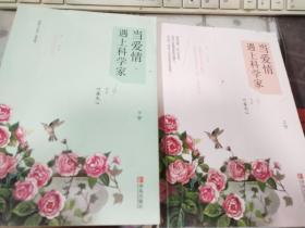 当爱情遇上科学家 上下