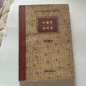 四因说演讲录