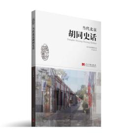 当代北京胡同史话