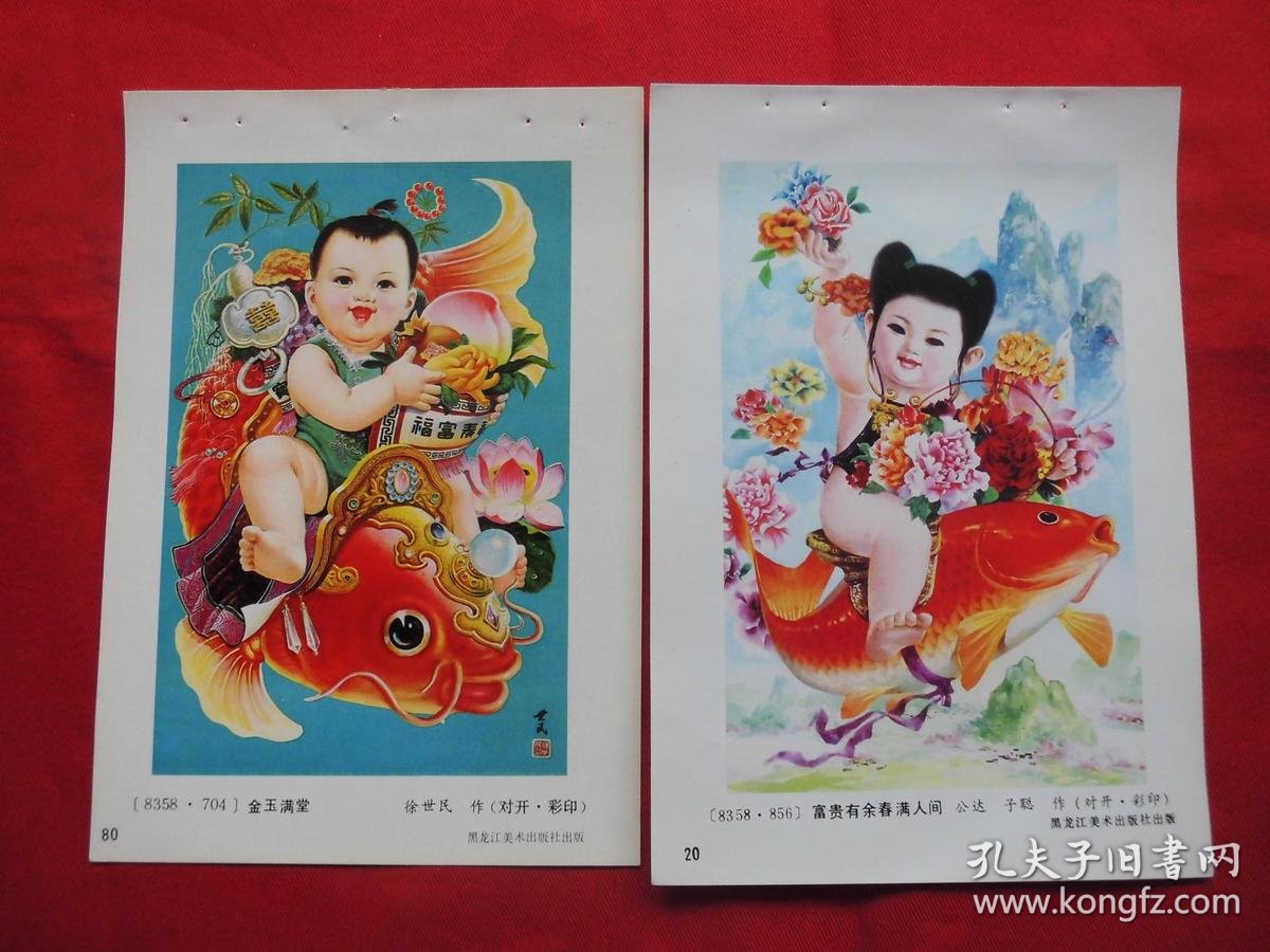 女娃喜鱼图===年画缩样散页【10】张.八十年代 32开