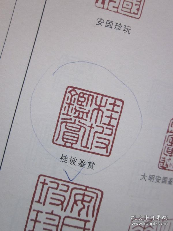 中国鉴藏家印鉴大全(全二册)