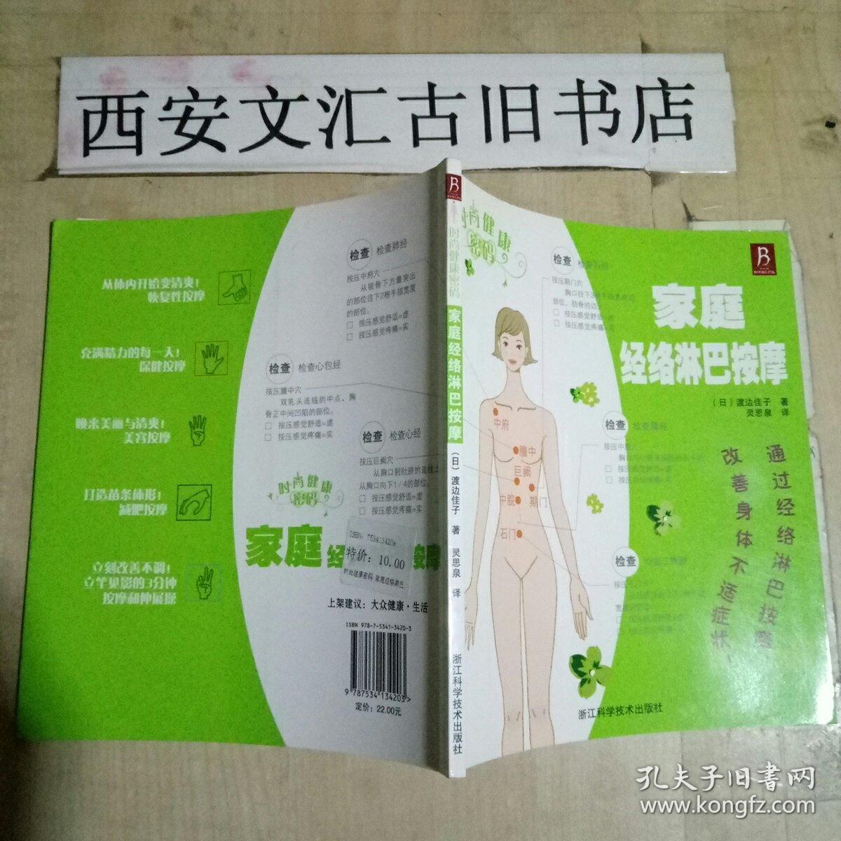 时尚健康密码:家庭经络淋巴按摩