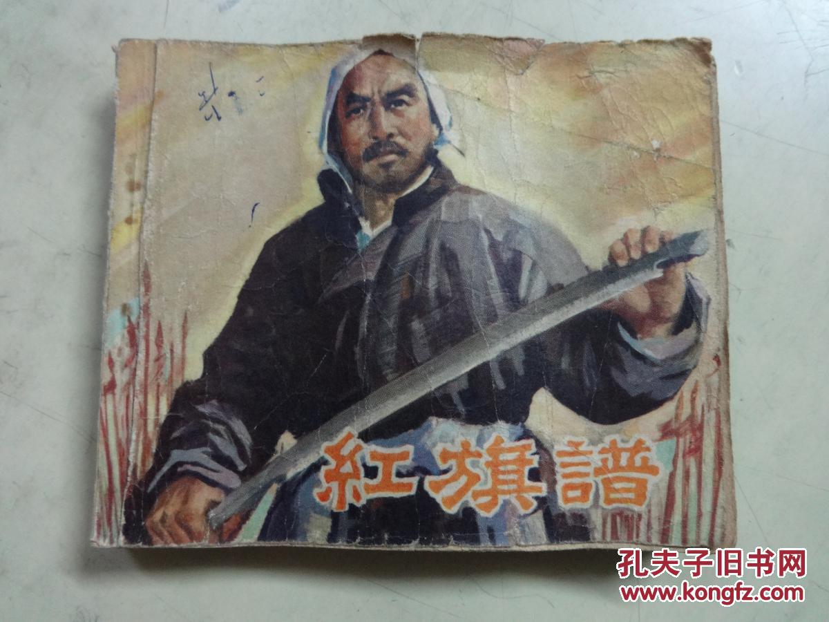 连环画:红旗谱
