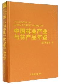 中国林业产业与林产品