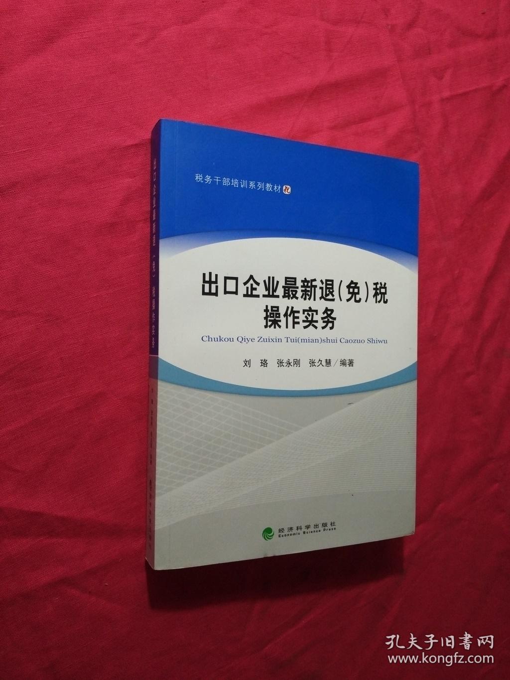 税务干部培训系列教材:出口企业最新退(免)税操