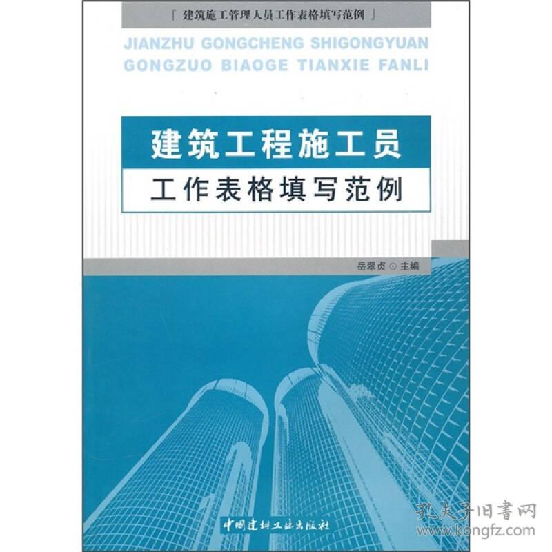 建筑施工管理人员工作表格填写范例:建筑工程