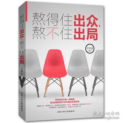 熬得住出众熬不住出局 成功励志书籍畅销书排