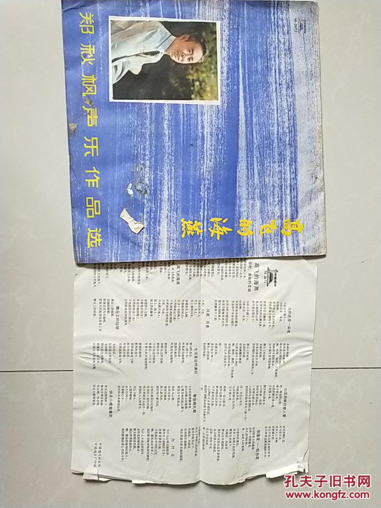 33转黑胶唱片:郑秋枫v唱片《高飞的海燕》(编号m-2672)赛加羚羊角价格图片