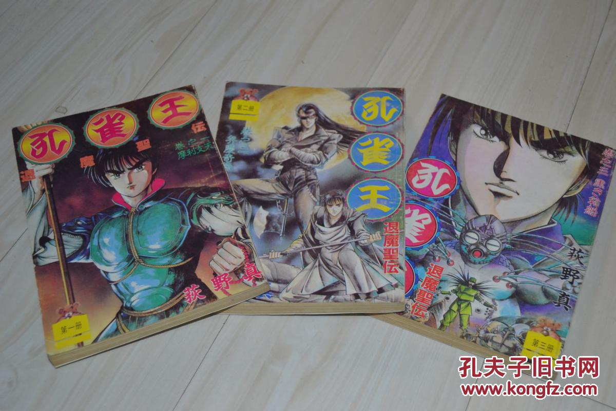 【图】老版漫画 孔雀王 退魔圣传1-3打包合售_