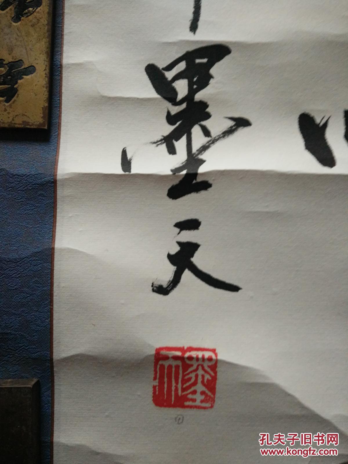 墨天中国现代书法理论研究会会长书法一张带轴带裱工9046cm751