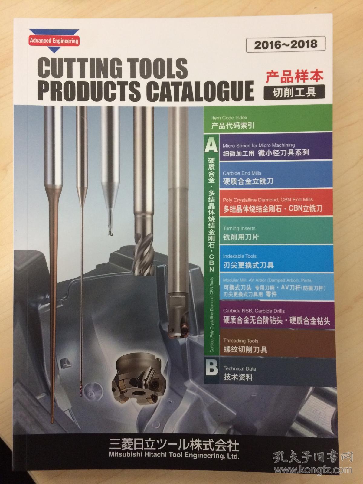 三菱日立切削刀具产品样本20162018 Cutting Tools Catalog_三菱日立ツール株式会社_孔夫子旧书网