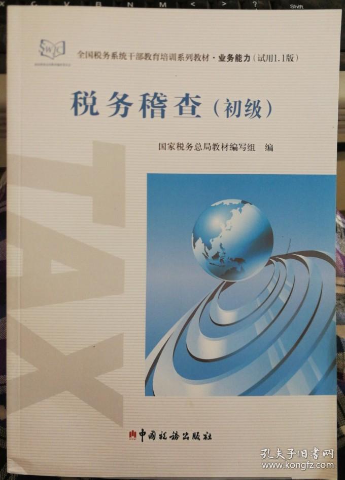 全国税务系统培训业务能力税务稽查(初级)