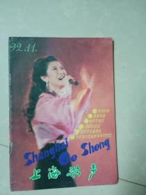 上海歌声（1992年11期）