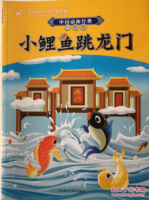 中国动画经典 升级版 小鲤鱼跳龙门 拼音注音版童书绘本 适合3岁以上