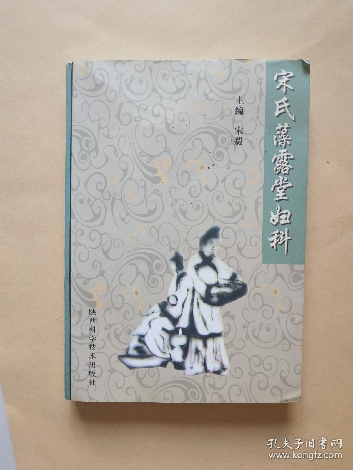 宋氏藻露堂妇科_宋毅主编_孔夫子旧书网