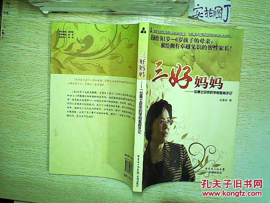 三好妈妈:一位博士母亲的学前教育手记