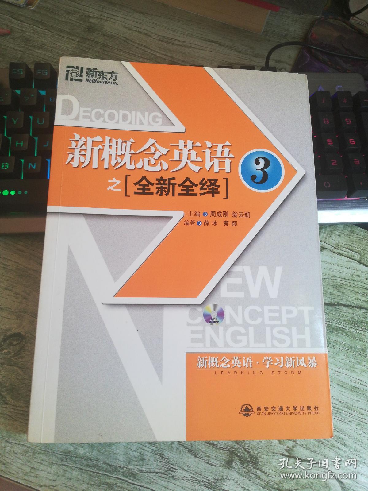 新东方新概念英语之全新全绎3 无光盘