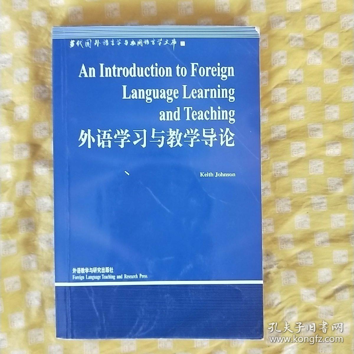 外语学习与教学导论