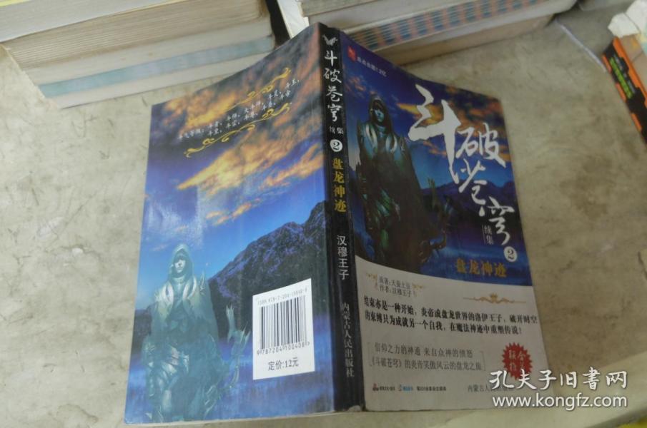 斗破苍穹续集2盘龙神迹