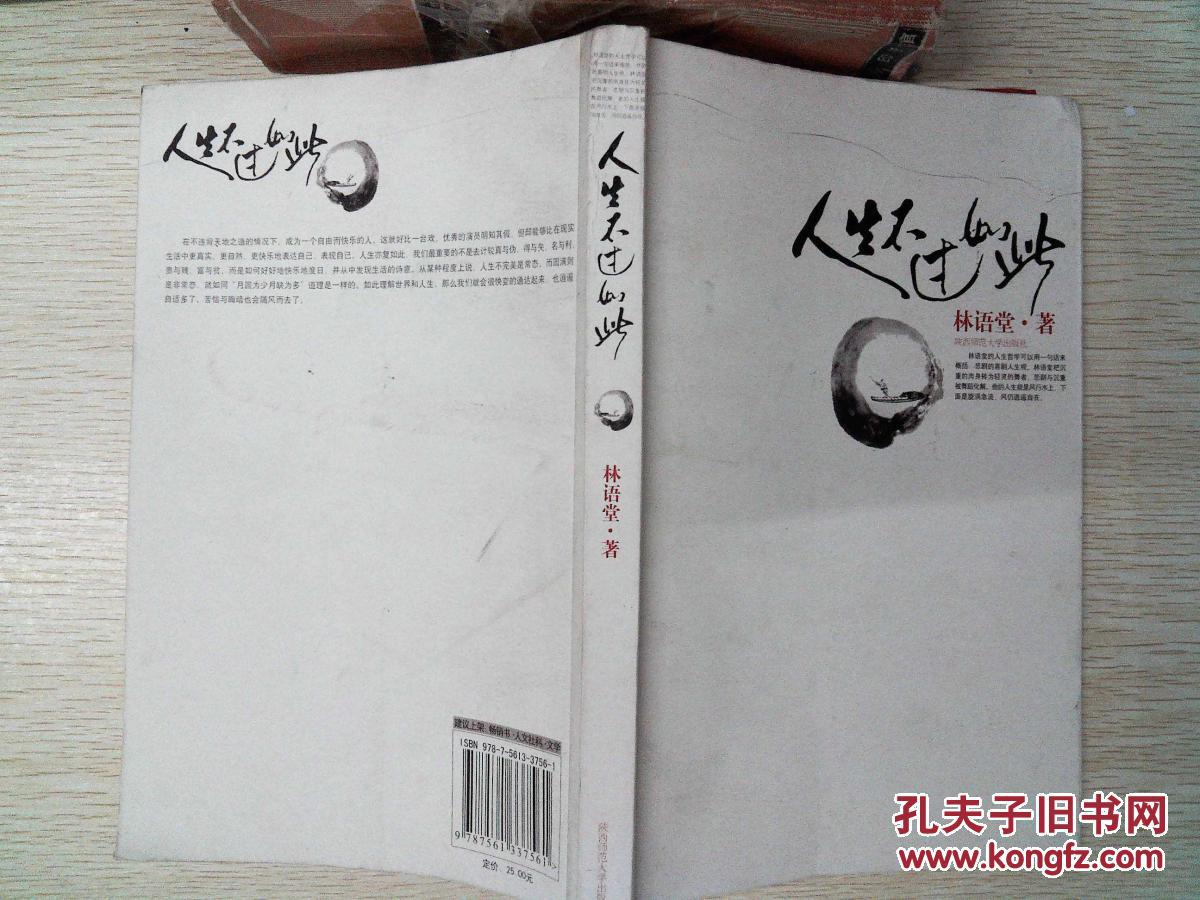 【图】人生不过如此_陕西师范大学出版社