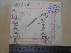 1950年【上海市酒菜商业菜馆账单】