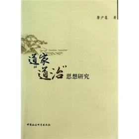 道家“道治”思想研究