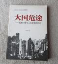 大国危途:民族兴衰与人口政策再思考(刘忠良 著)_简介