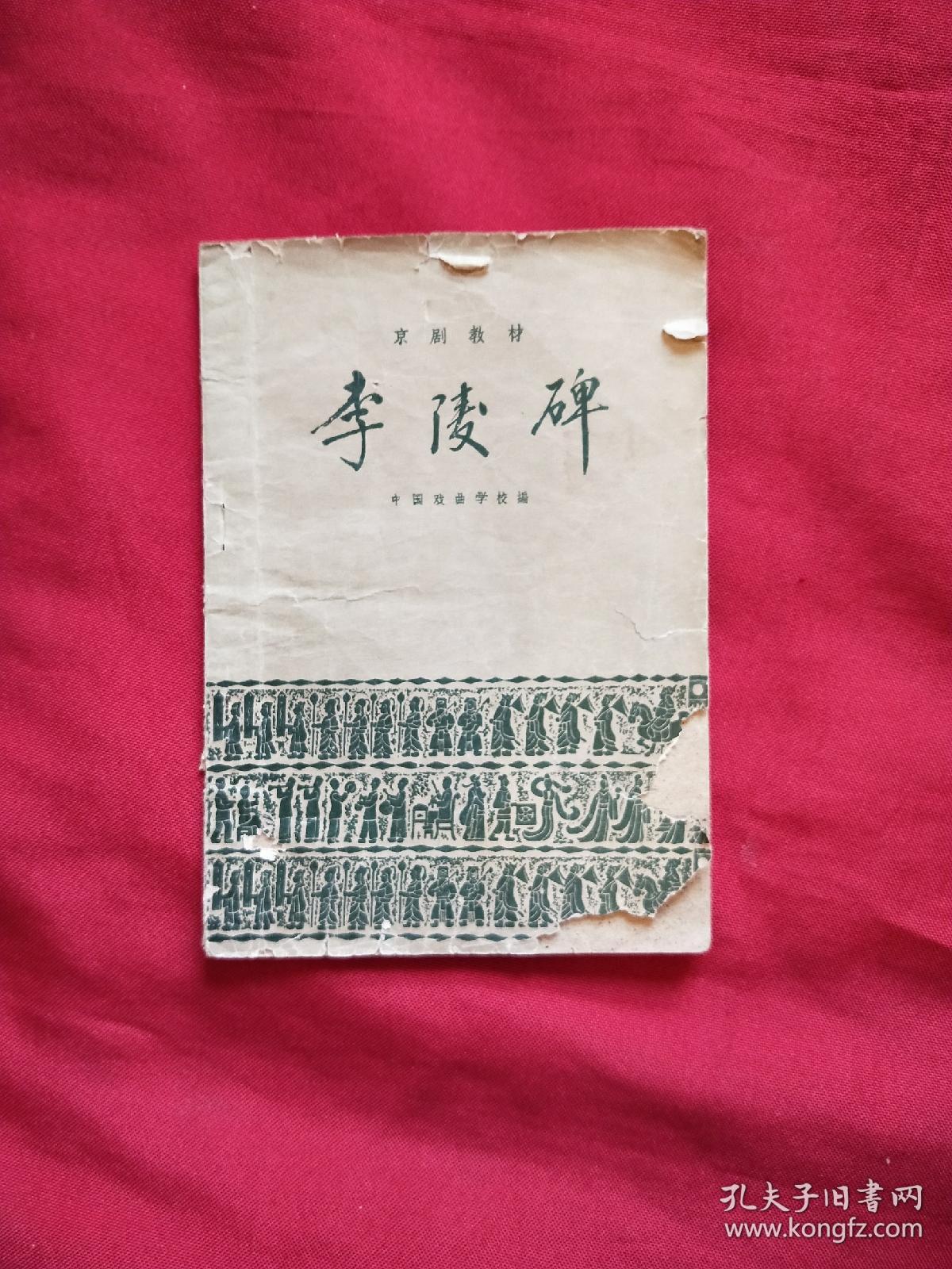 京剧李陵碑曲谱_李陵碑京剧(3)