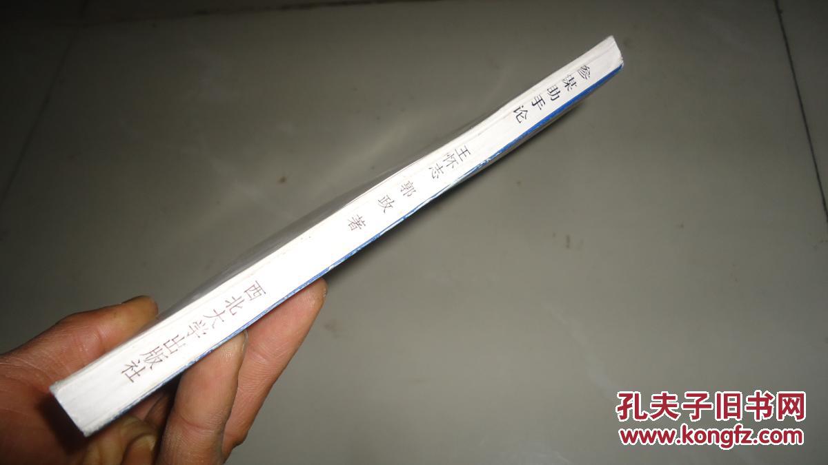 【图】参谋助手论--为首长服务的艺术(一版一印