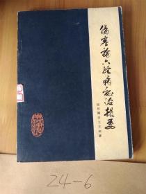 伤寒论六经病症治撮要