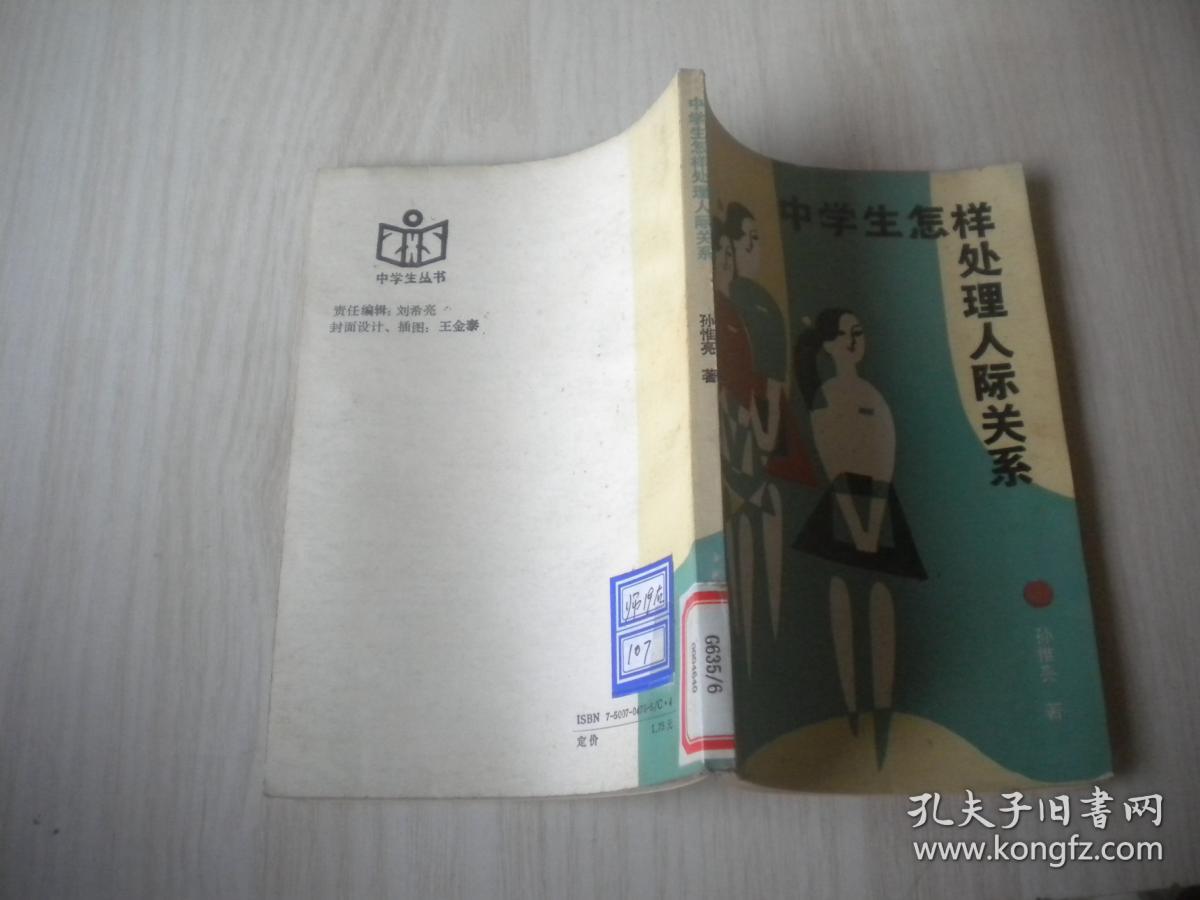 中学生怎样处理人际关系