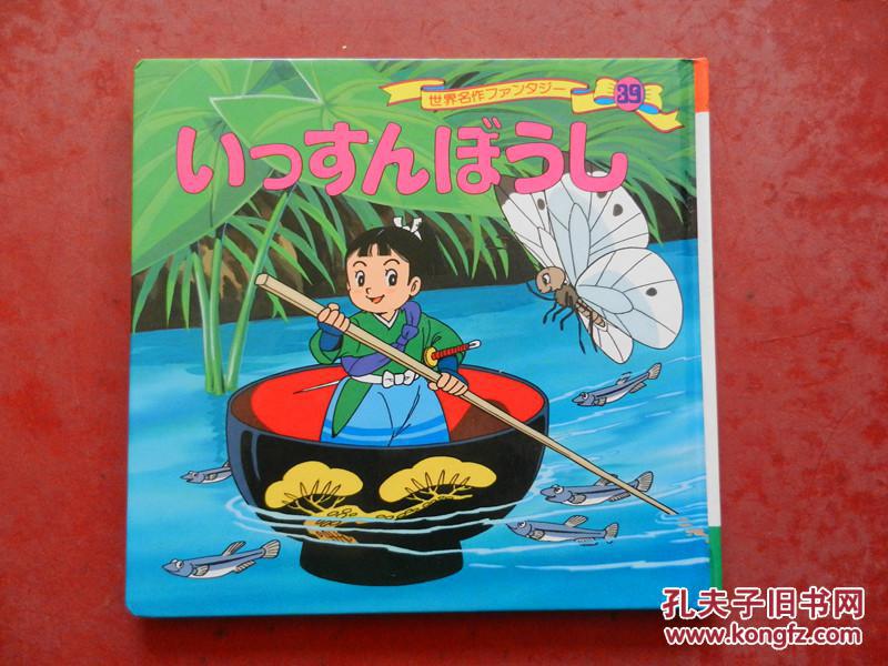 世界著名童话(39)一寸法师- 平田昭吾 日文原版