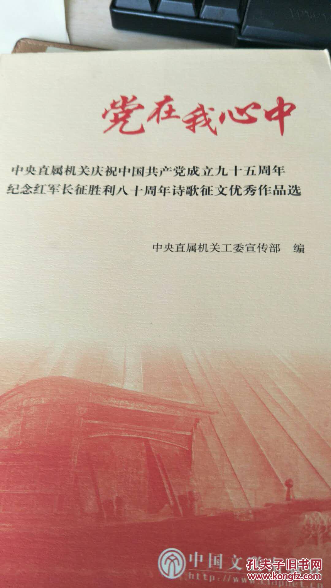 党在我心中中央直属机关庆祝中国共产党成立九十五周年纪念红军长征