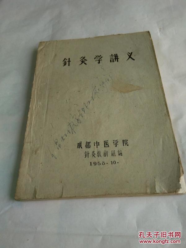 针灸学铁丝成都中医学院方法讲义调直的操作要领和针灸图片