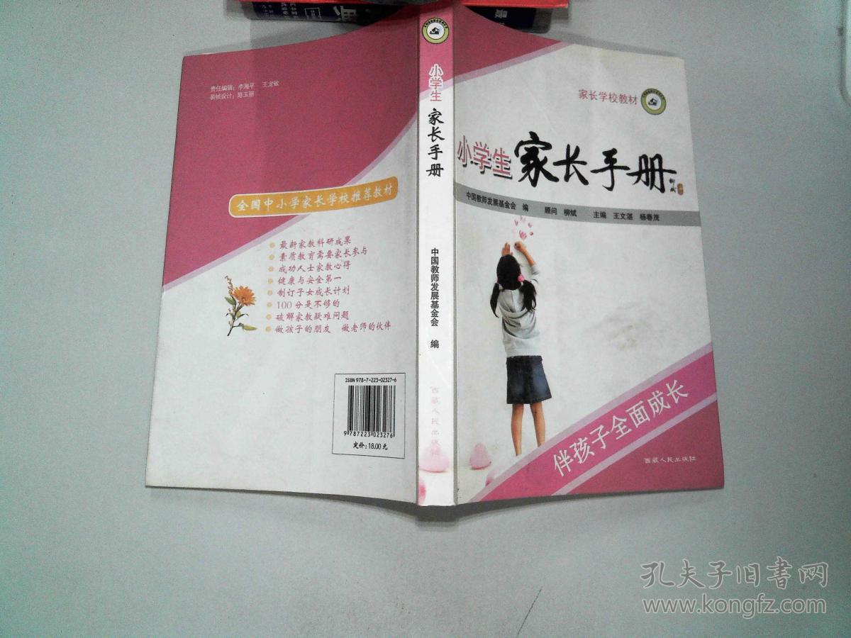 家长学校教材小学生家长手册