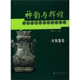 神韵与辉煌：陕西历史博物馆国宝鉴赏(青铜器卷)