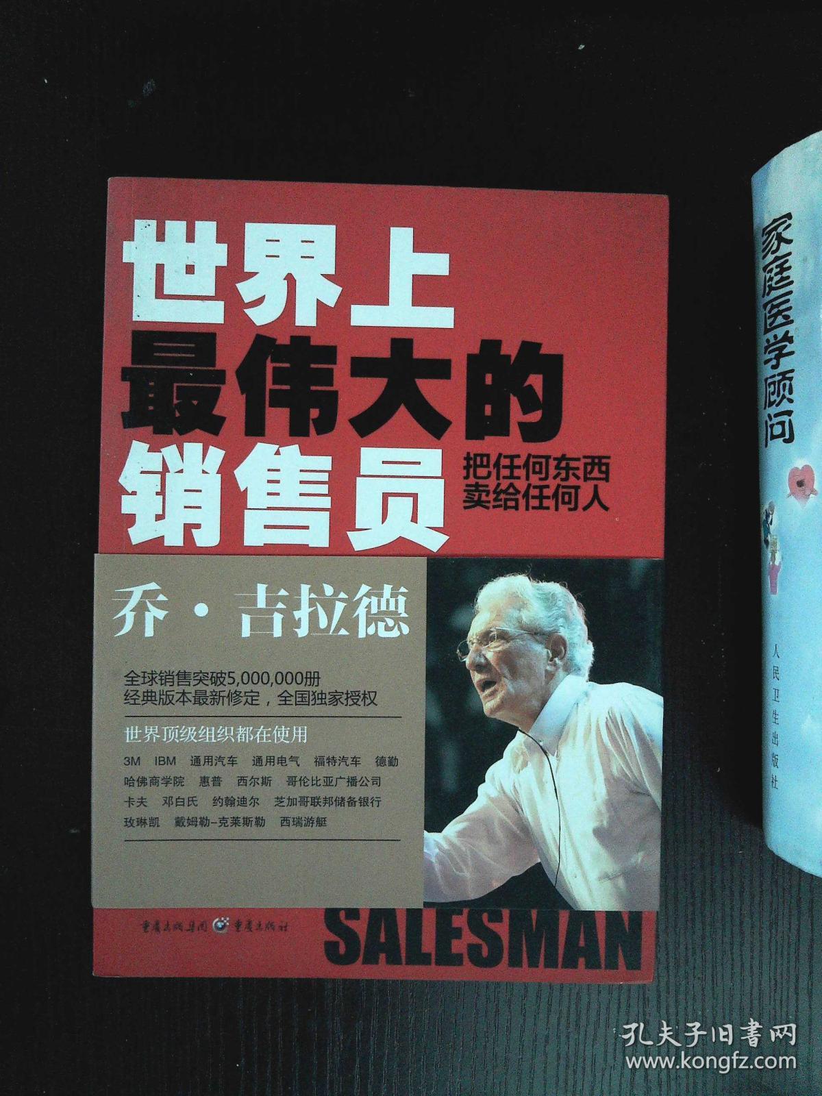 世界上最伟大的销售员:把任何东西卖给任何人