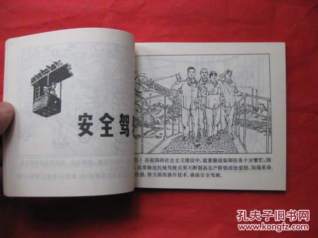 连环画——起重输送机械安全生产【标号8】