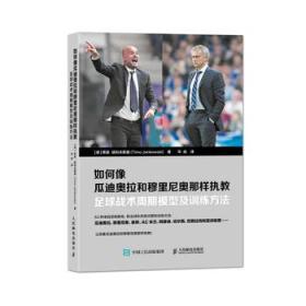 如何像瓜迪奥拉和穆里尼奥那样执教:足球战术