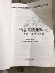 信息系统开发:方法、案例与实验\/21世纪高等学