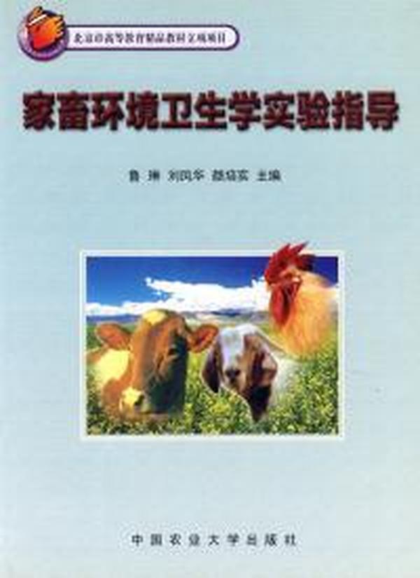 【正版二手】家畜环境卫生学实验指导 鲁琳 刘