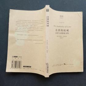 法律的权威:法律与道德论文集