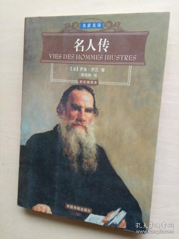 名人传 中国书籍