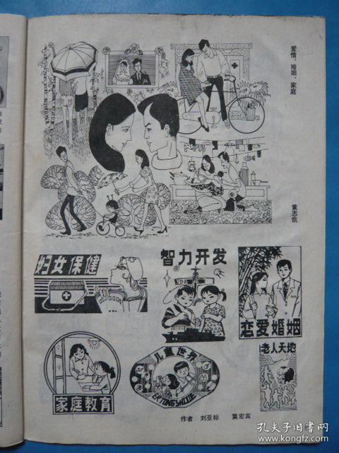 人口画刊试刊1987年1本画刊以刊连环画为主同时发表宣传画刊头漫画