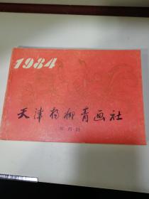 天津杨柳青画社  1984