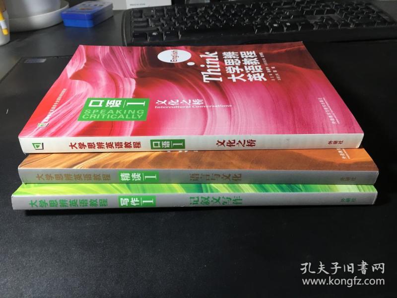 大学思辨英语教程\/ 口语1 文化之桥、精读1 语