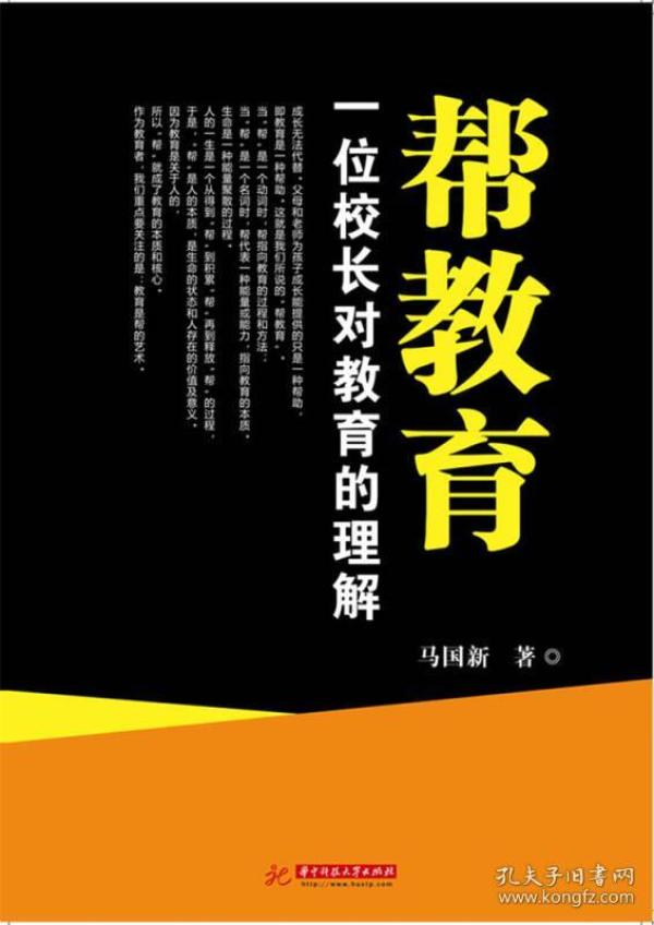 帮教育 一位校长对教育的理解